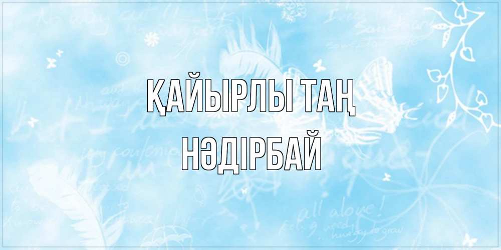 Күн сайын ашық хат с именем, НӘДІРБАЙ Қайырлы таң красивые открытки зимнее Онлайн тегін жүктеп алу тілектері бар керемет карта 