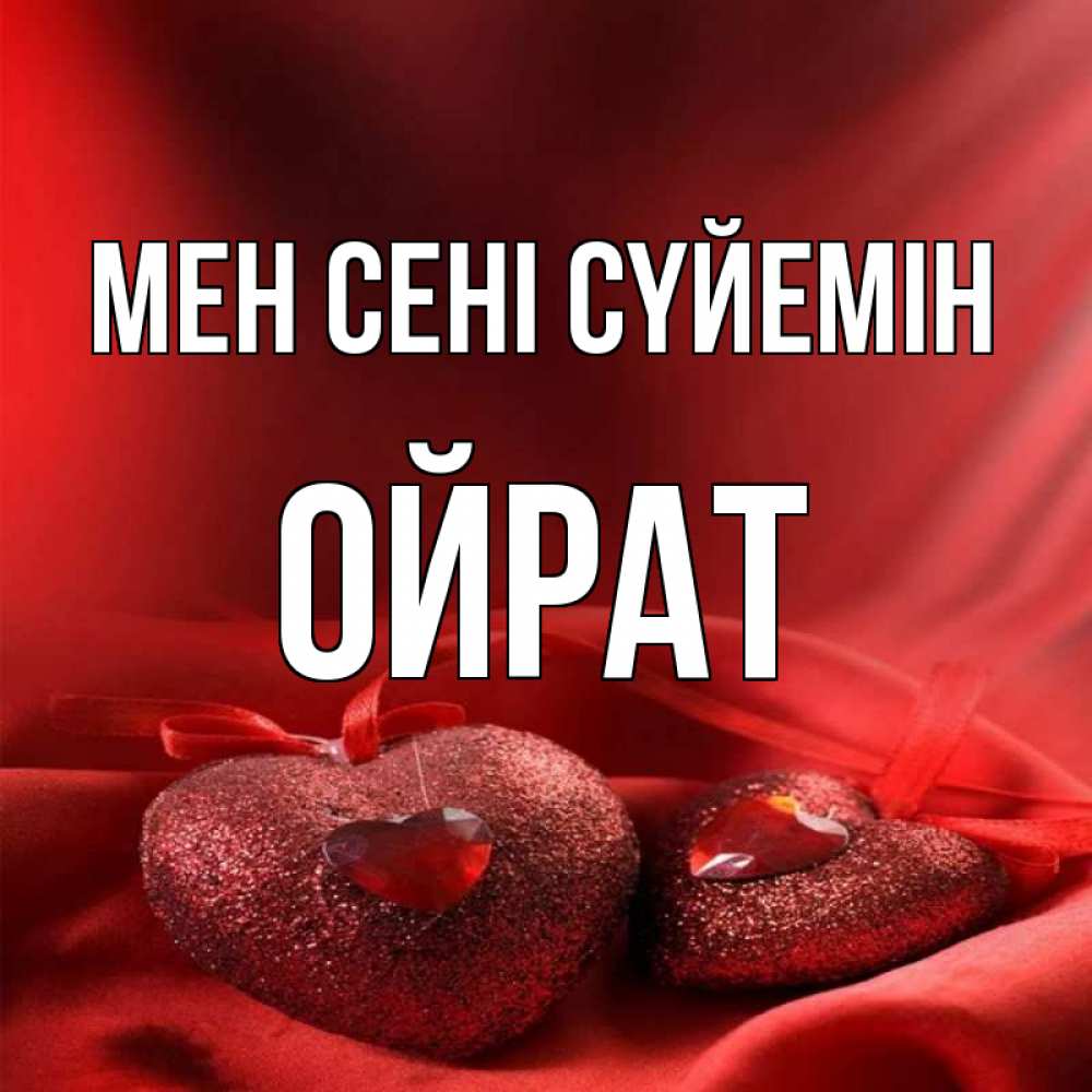 Күн сайын ашық хат с именем, ОЙРАТ Мен сені сүйемін с лентами Онлайн тегін жүктеп алу тілектері бар керемет карта 