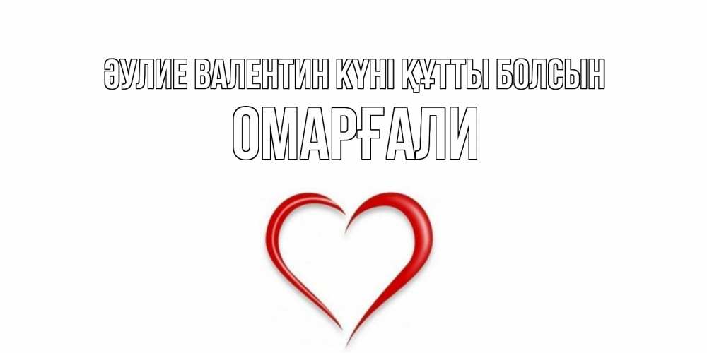 Күн сайын ашық хат с именем, ОМАРҒАЛИ Әулие Валентин күні құтты болсын сердечко красное Онлайн тегін жүктеп алу тілектері бар керемет карта 