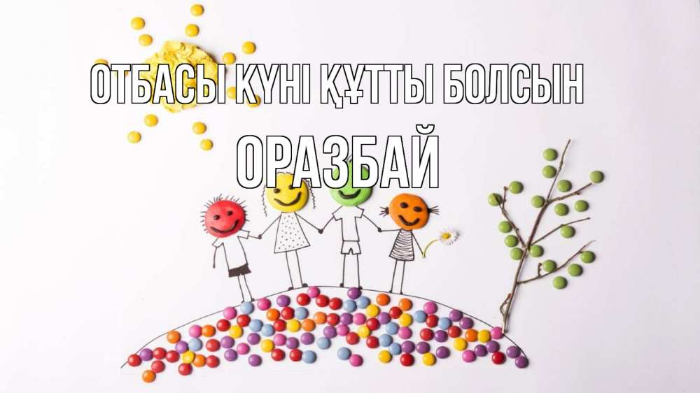 Күн сайын ашық хат с именем, ОРАЗБАЙ отбасы күні құтты болсын с днем семьи Онлайн тегін жүктеп алу тілектері бар керемет карта 