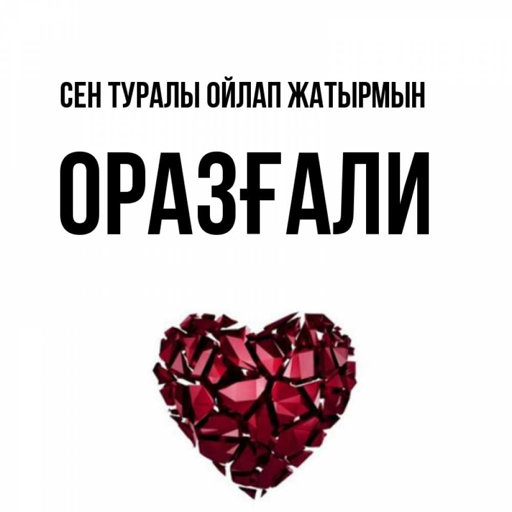 Күн сайын ашық хат с именем, ОРАЗҒАЛИ Сен туралы ойлап жатырмын рубиновое 1 Онлайн тегін жүктеп алу тілектері бар керемет карта 