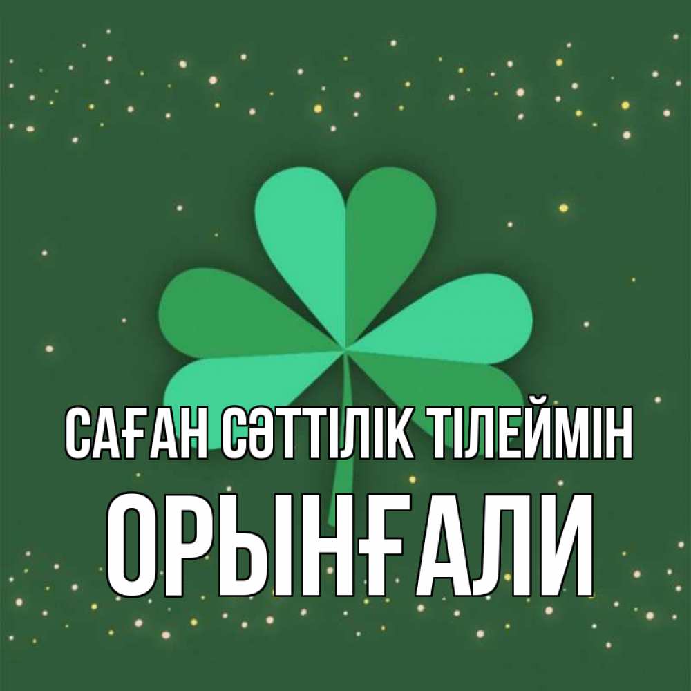 Күн сайын ашық хат с именем, ОРЫНҒАЛИ Саған сәттілік тілеймін лист клевера Онлайн тегін жүктеп алу тілектері бар керемет карта 