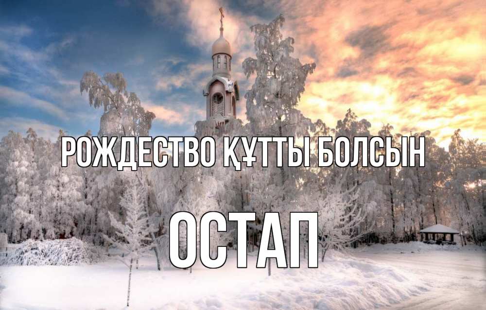Күн сайын ашық хат с именем, Остап Рождество құтты болсын лес, зима 2 Онлайн тегін жүктеп алу тілектері бар керемет карта 