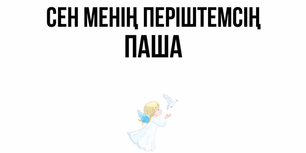 Күн сайын ашық хат с именем, Паша Сен менің періштемсің ангел, голубь Онлайн тегін жүктеп алу тілектері бар керемет карта 