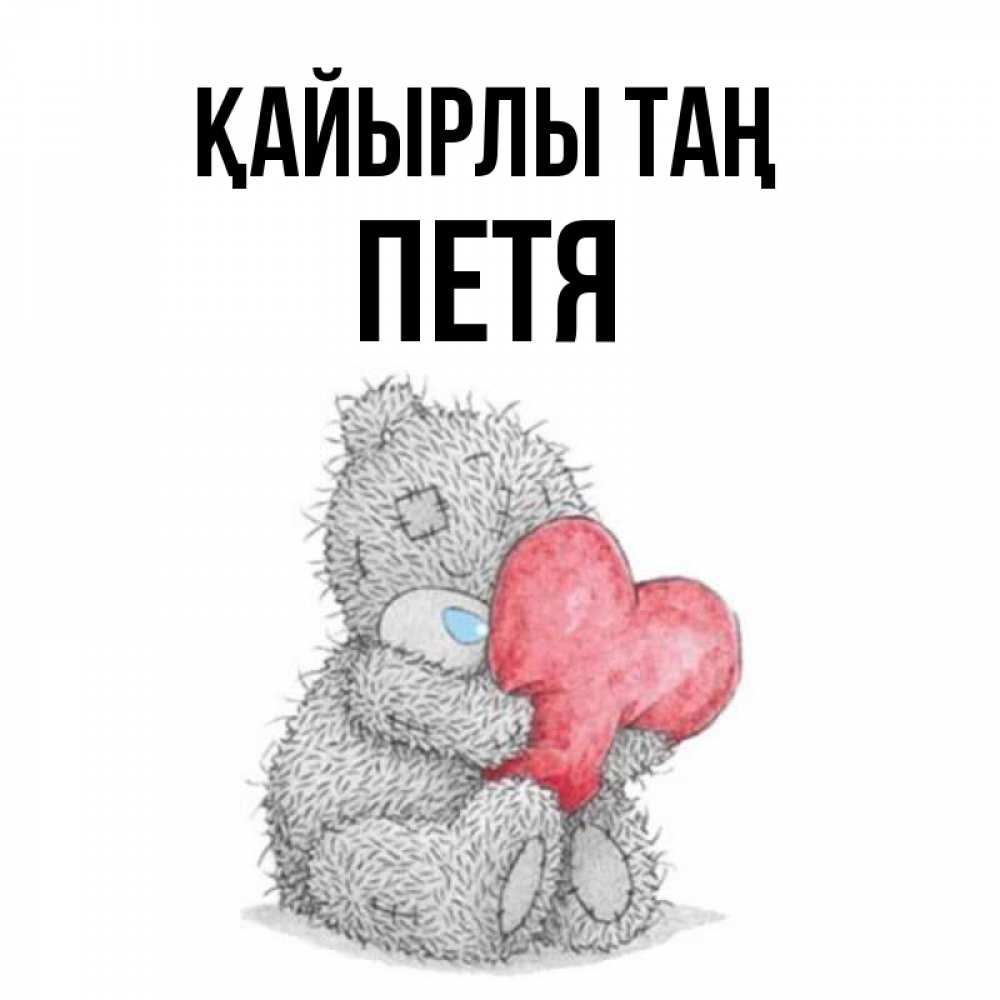 Күн сайын ашық хат с именем, Петя Қайырлы таң плюшевые игрушки Онлайн тегін жүктеп алу тілектері бар керемет карта 