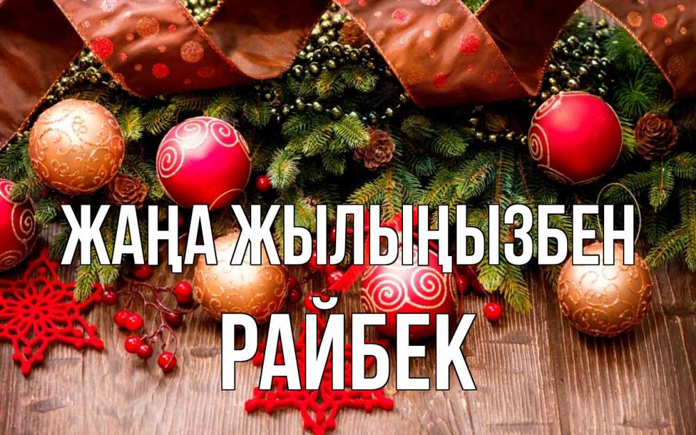 Күн сайын ашық хат с именем, РАЙБЕК Жаңа жылыңызбен новый год Онлайн тегін жүктеп алу тілектері бар керемет карта 