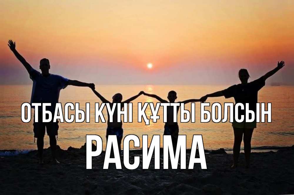 Күн сайын ашық хат с именем, РАСИМА отбасы күні құтты болсын мама, папа, дети, дочка,сын, море, пляж, закат Онлайн тегін жүктеп алу тілектері бар керемет карта 