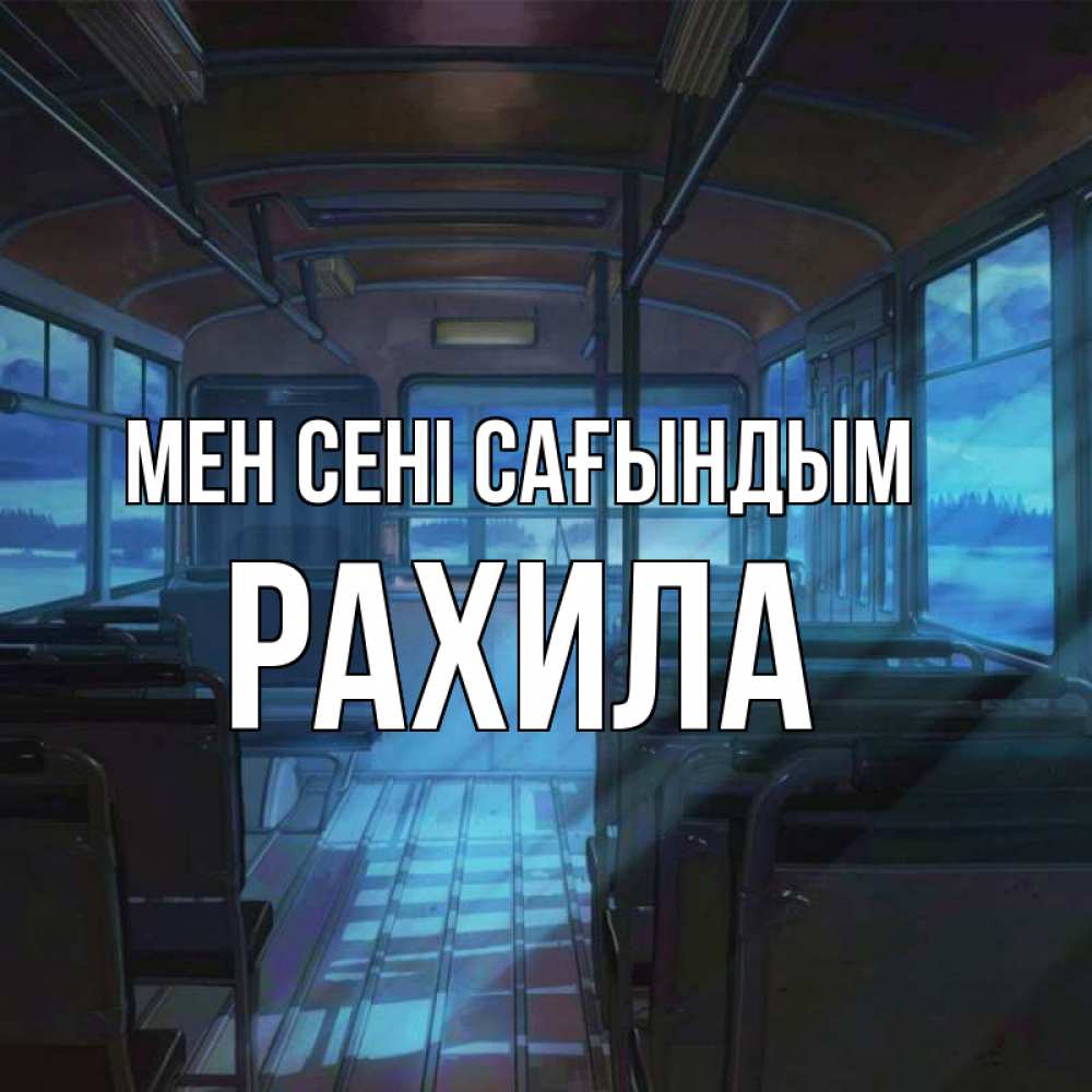Күн сайын ашық хат с именем, РАХИЛА Мен сені сағындым тоска Онлайн тегін жүктеп алу тілектері бар керемет карта 