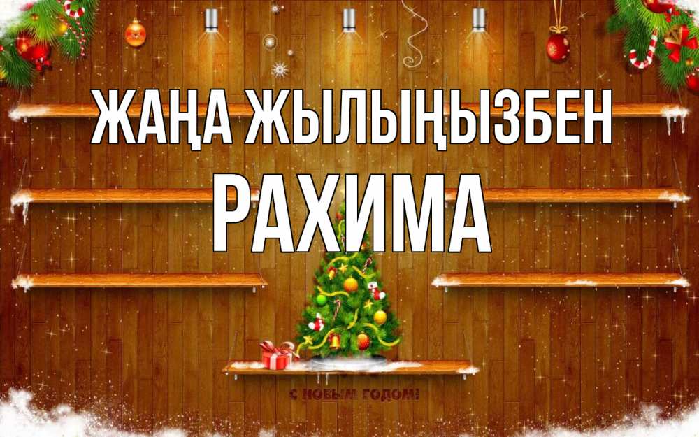 Күн сайын ашық хат с именем, РАХИМА Жаңа жылыңызбен с новым годом Онлайн тегін жүктеп алу тілектері бар керемет карта 