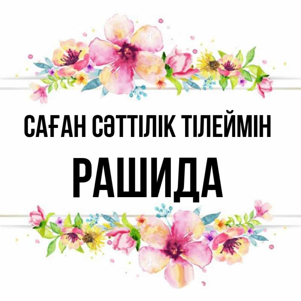 Күн сайын ашық хат с именем, РАШИДА Саған сәттілік тілеймін пусть повезет 1 Онлайн тегін жүктеп алу тілектері бар керемет карта 