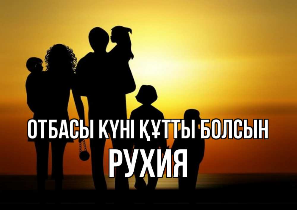 Күн сайын ашық хат с именем, РУХИЯ отбасы күні құтты болсын Семья, закат, мама, папа, дети Онлайн тегін жүктеп алу тілектері бар керемет карта 