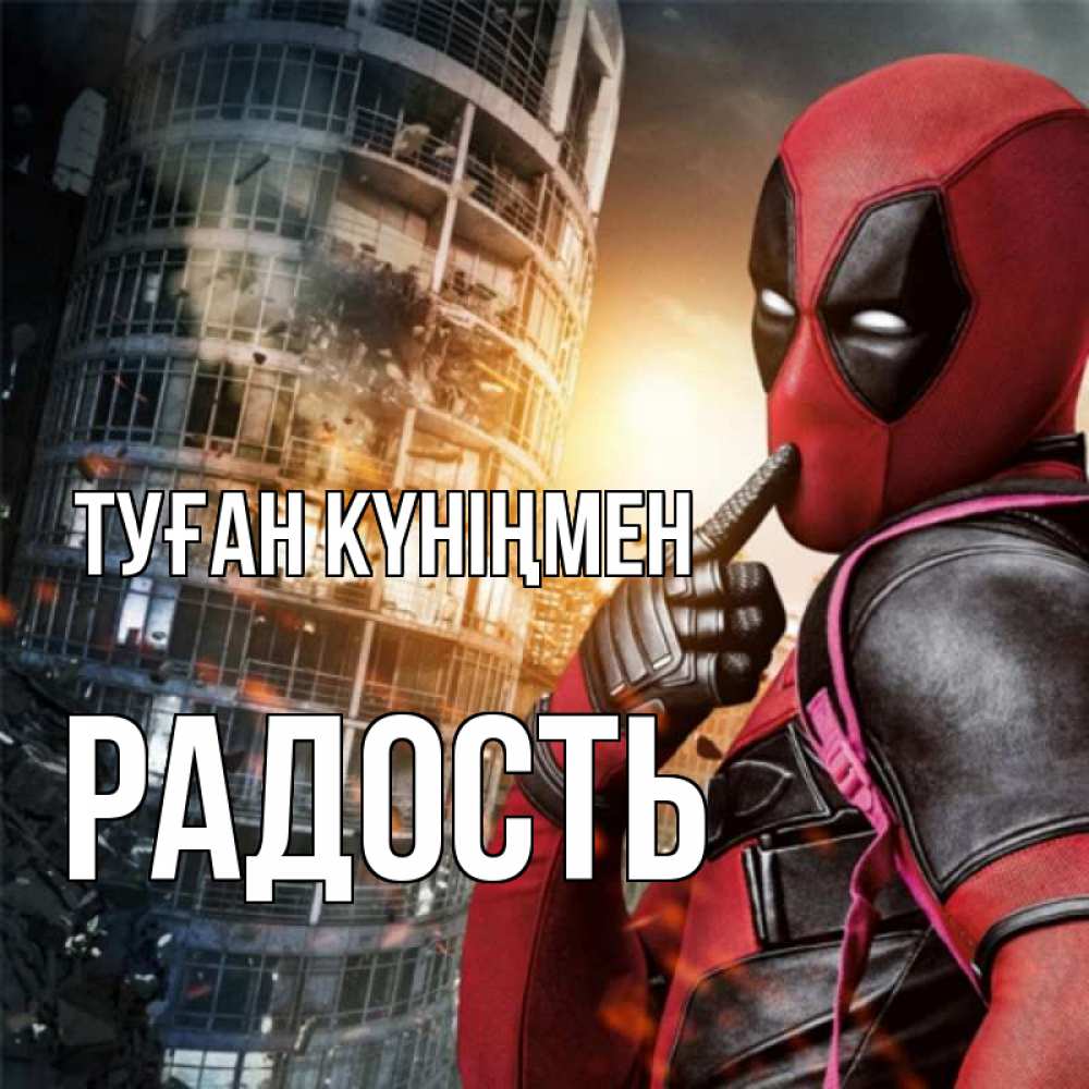 Күн сайын ашық хат с именем, Радость Туған күніңмен с супергероями Онлайн тегін жүктеп алу тілектері бар керемет карта 