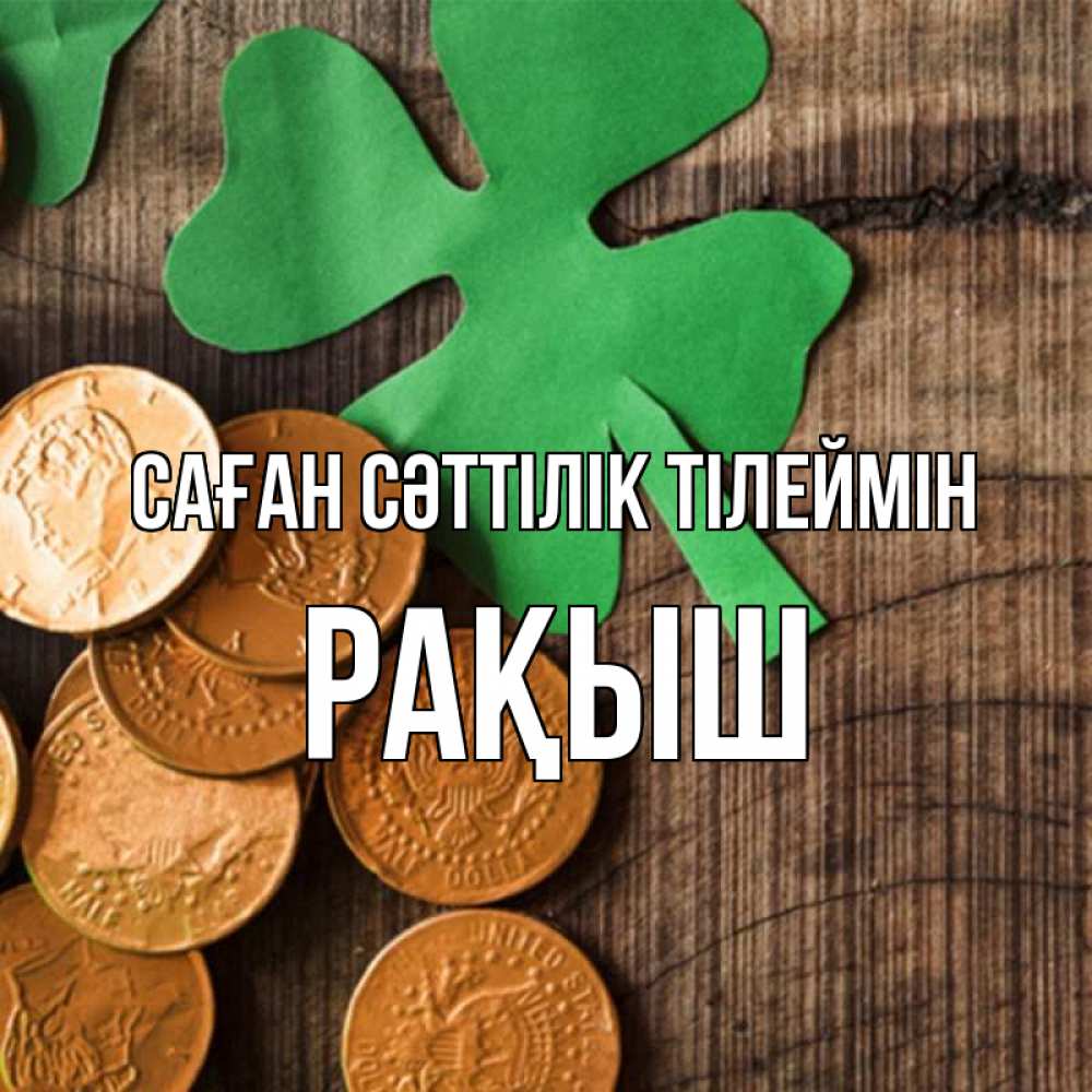 Күн сайын ашық хат с именем, Рақыш Саған сәттілік тілеймін деревянный фон Онлайн тегін жүктеп алу тілектері бар керемет карта 