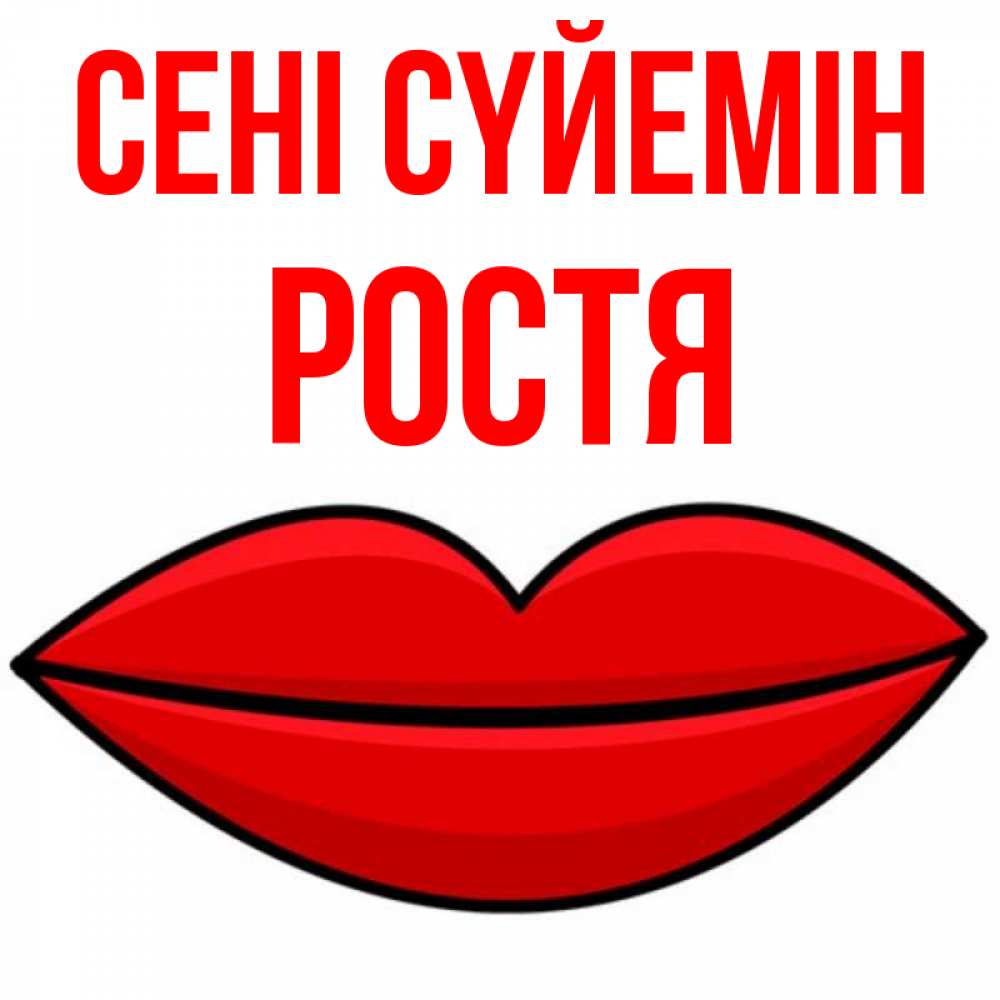 Күн сайын ашық хат с именем, Ростя Сені сүйемін губы векторные Онлайн тегін жүктеп алу тілектері бар керемет карта 