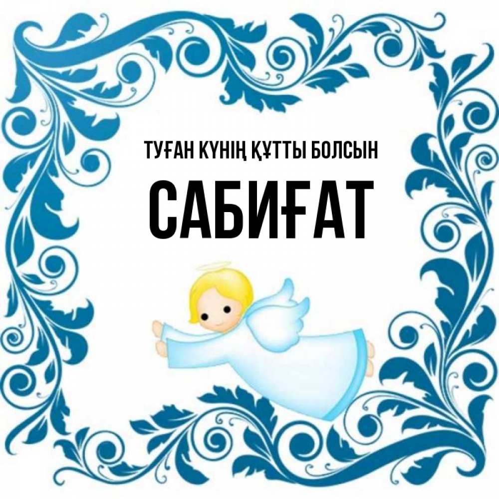 Күн сайын ашық хат с именем, САБИҒАТ Туған күнің құтты болсын девочка ангел и синяя рамка Онлайн тегін жүктеп алу тілектері бар керемет карта 