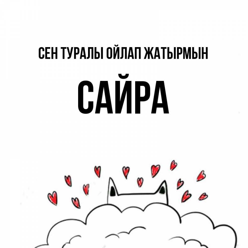 Күн сайын ашық хат с именем, САЙРА Сен туралы ойлап жатырмын кот за облаком Онлайн тегін жүктеп алу тілектері бар керемет карта 