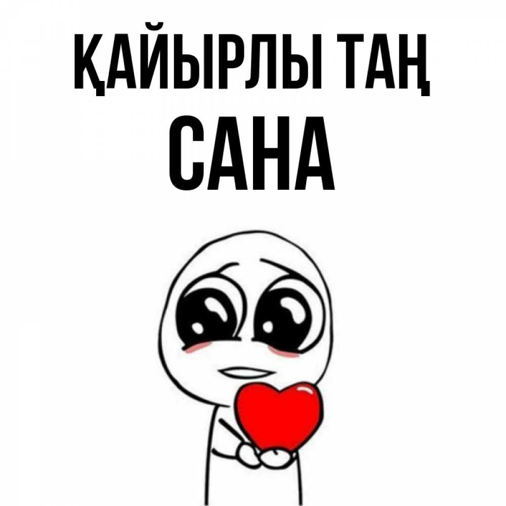 Күн сайын ашық хат с именем, САНА Қайырлы таң позитивные открытки Онлайн тегін жүктеп алу тілектері бар керемет карта 