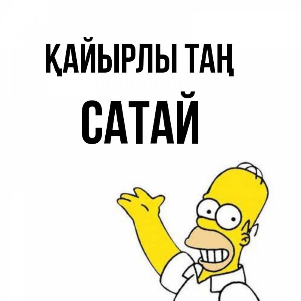 Күн сайын ашық хат с именем, САТАЙ Қайырлы таң открытки с пожеланиями Онлайн тегін жүктеп алу тілектері бар керемет карта 