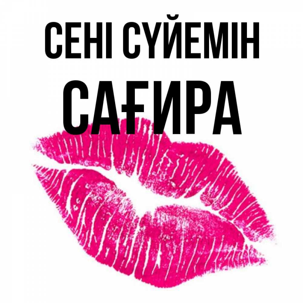 Күн сайын ашық хат с именем, САҒИРА Сені сүйемін след от помады Онлайн тегін жүктеп алу тілектері бар керемет карта 