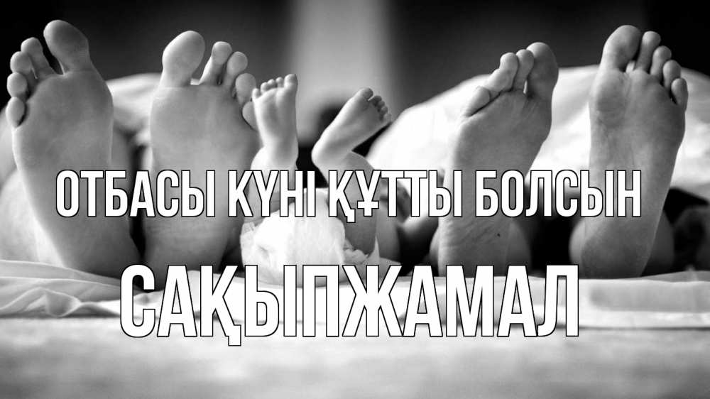 Күн сайын ашық хат с именем, САҚЫПЖАМАЛ отбасы күні құтты болсын с днем семьи Онлайн тегін жүктеп алу тілектері бар керемет карта 