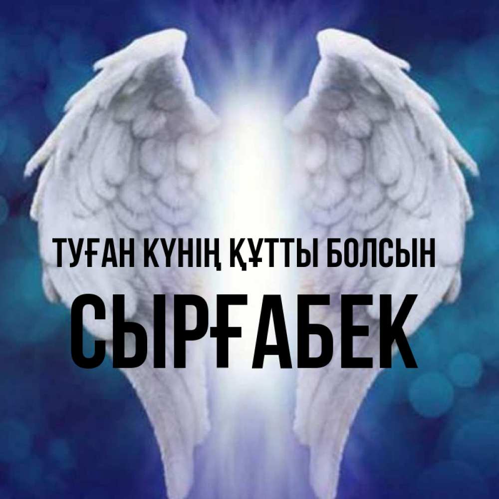 Күн сайын ашық хат с именем, СЫРҒАБЕК Туған күнің құтты болсын синий фон и крылышки Онлайн тегін жүктеп алу тілектері бар керемет карта 