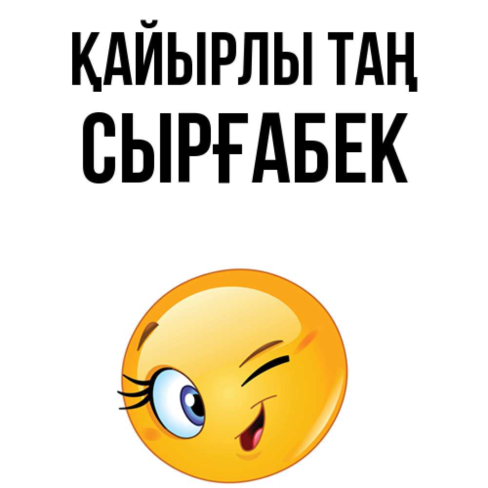 Күн сайын ашық хат с именем, СЫРҒАБЕК Қайырлы таң хорошее настроение Онлайн тегін жүктеп алу тілектері бар керемет карта 