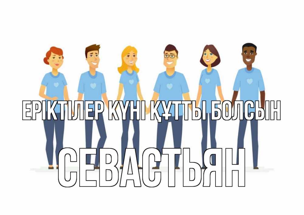 Күн сайын ашық хат с именем, Севастьян Еріктілер күні құтты болсын С днем волонтера Онлайн тегін жүктеп алу тілектері бар керемет карта 