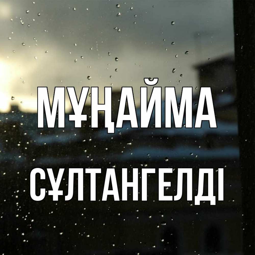 Күн сайын ашық хат с именем, СҰЛТАНГЕЛДІ Мұңайма вид на крыши Онлайн тегін жүктеп алу тілектері бар керемет карта 