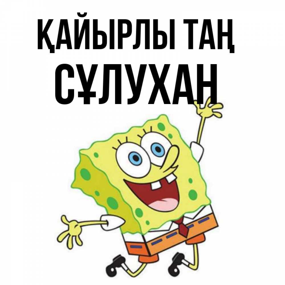 Күн сайын ашық хат с именем, СҰЛУХАН Қайырлы таң улыбающийся спанч Боб Онлайн тегін жүктеп алу тілектері бар керемет карта 