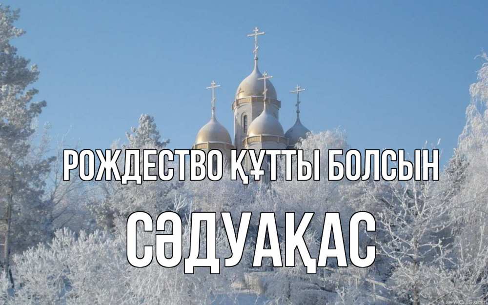 Күн сайын ашық хат с именем, СӘДУАҚАС Рождество құтты болсын храм, зима, лес, церковь Онлайн тегін жүктеп алу тілектері бар керемет карта 