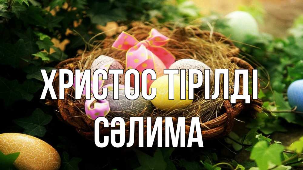 Күн сайын ашық хат с именем, СӘЛИМА Христос тірілді пасха Онлайн тегін жүктеп алу тілектері бар керемет карта 