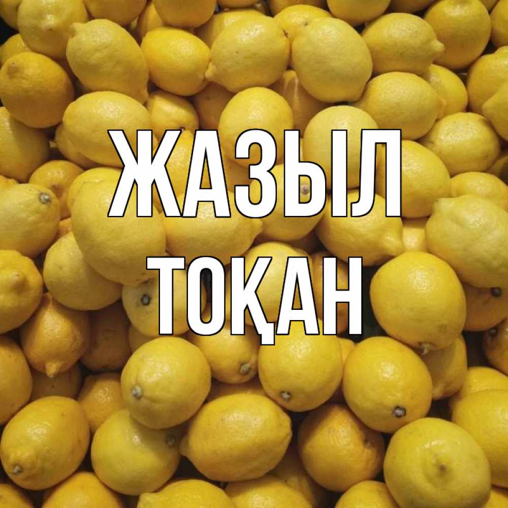 Күн сайын ашық хат с именем, ТОҚАН Жазыл это точно поможет Онлайн тегін жүктеп алу тілектері бар керемет карта 