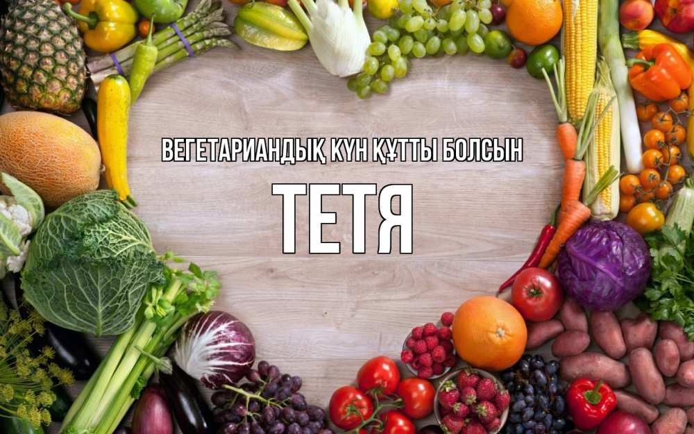 Күн сайын ашық хат с именем, Тетя Вегетариандық күн құтты болсын день вегана Онлайн тегін жүктеп алу тілектері бар керемет карта 