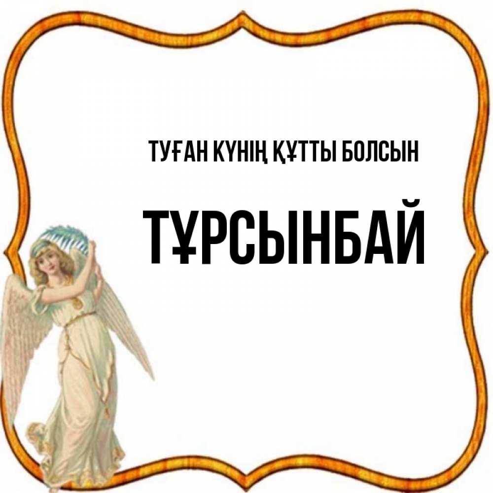Күн сайын ашық хат с именем, ТҰРСЫНБАЙ Туған күнің құтты болсын рамочка простая Онлайн тегін жүктеп алу тілектері бар керемет карта 