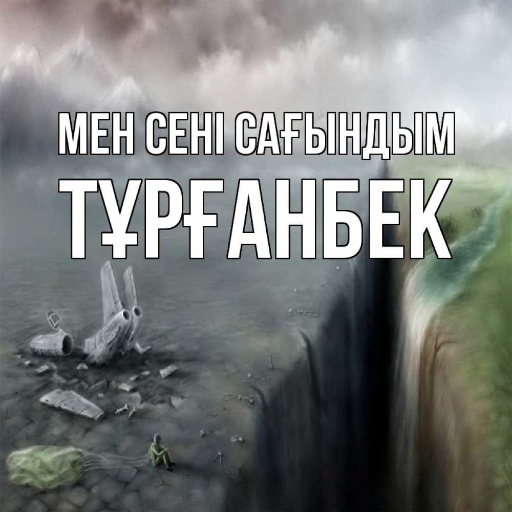Күн сайын ашық хат с именем, ТҰРҒАНБЕК Мен сені сағындым давай скорее ко мне Онлайн тегін жүктеп алу тілектері бар керемет карта 