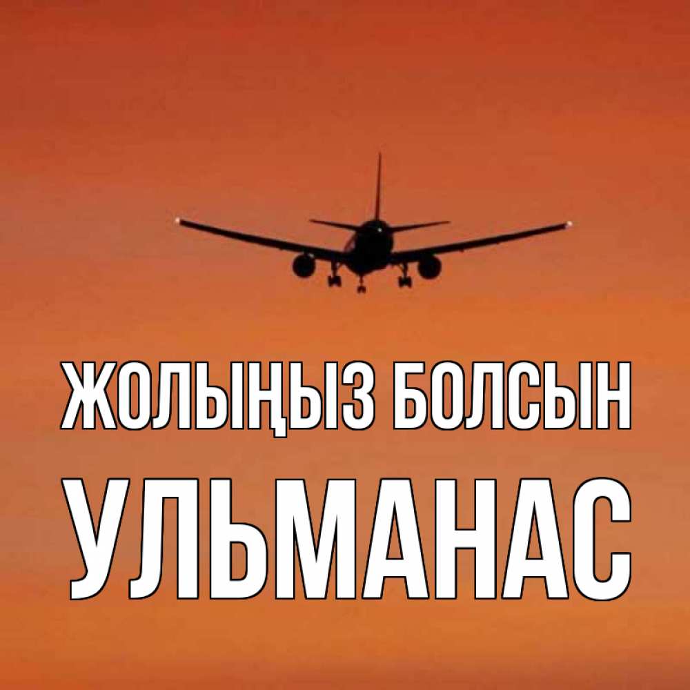 Күн сайын ашық хат с именем, Ульманас Жолыңыз болсын силуэт самолета Онлайн тегін жүктеп алу тілектері бар керемет карта 