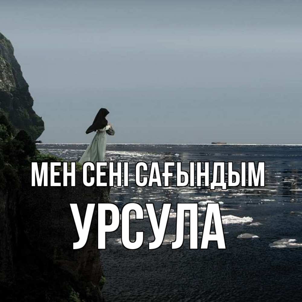 Күн сайын ашық хат с именем, Урсула Мен сені сағындым жду тебя или в монастырь Онлайн тегін жүктеп алу тілектері бар керемет карта 