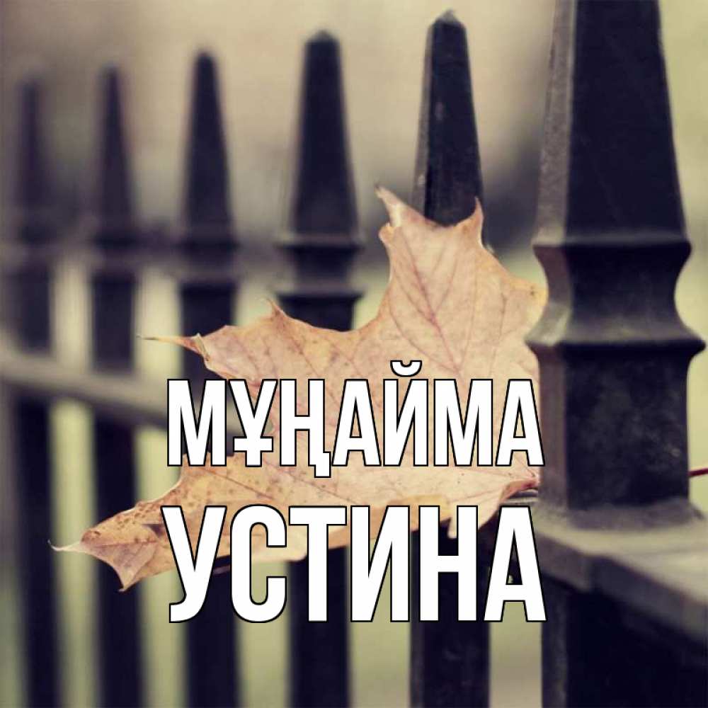 Күн сайын ашық хат с именем, Устина Мұңайма лист клена Онлайн тегін жүктеп алу тілектері бар керемет карта 