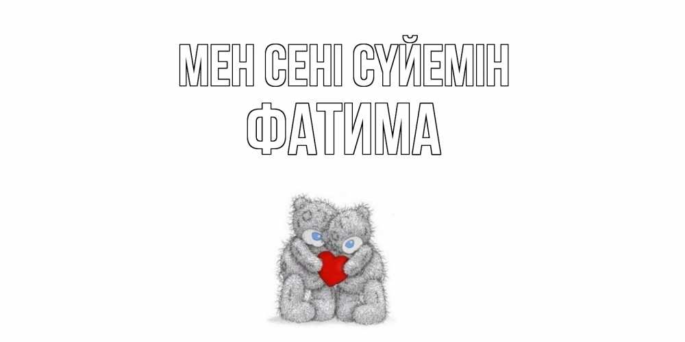 Күн сайын ашық хат с именем, ФАТИМА Мен сені сүйемін мишки, сердце Онлайн тегін жүктеп алу тілектері бар керемет карта 