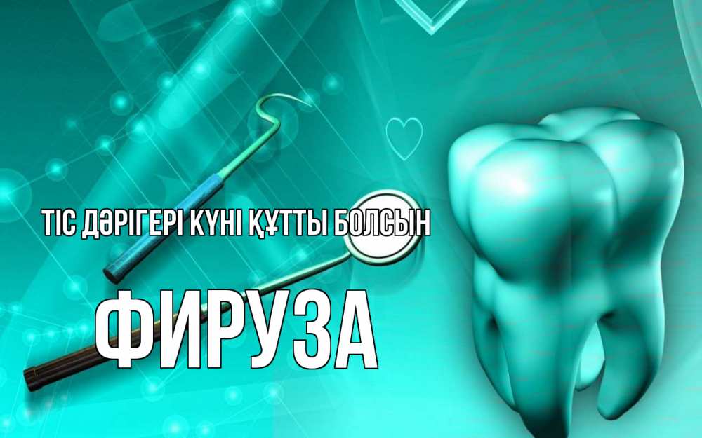 Күн сайын ашық хат с именем, ФИРУЗА Тіс дәрігері күні құтты болсын с днем стоматолога Онлайн тегін жүктеп алу тілектері бар керемет карта 