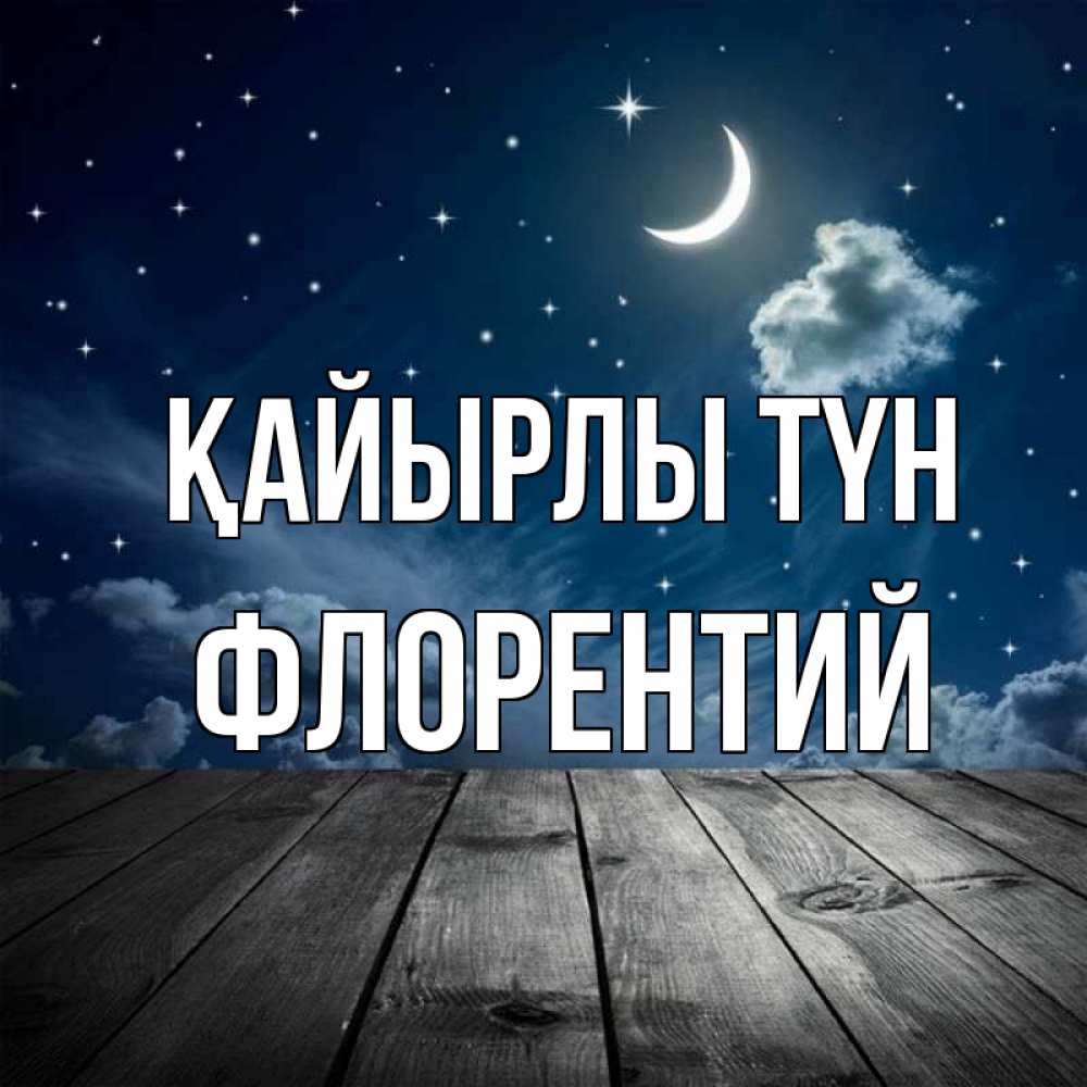 Күн сайын ашық хат с именем, Флорентий Қайырлы түн месяц и звезда Онлайн тегін жүктеп алу тілектері бар керемет карта 