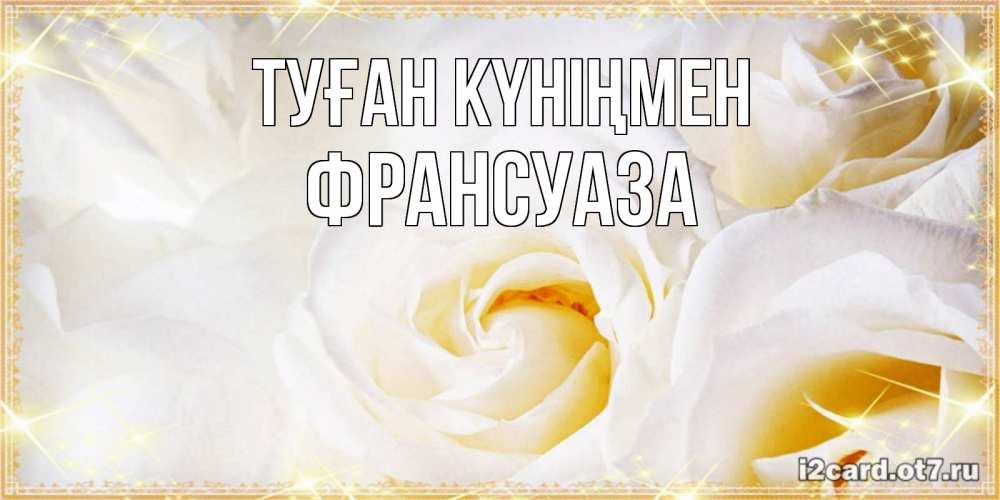 Күн сайын ашық хат с именем, Франсуаза Туған күніңмен красивые розы и капли росы на этих чудесных цветах Онлайн тегін жүктеп алу тілектері бар керемет карта 