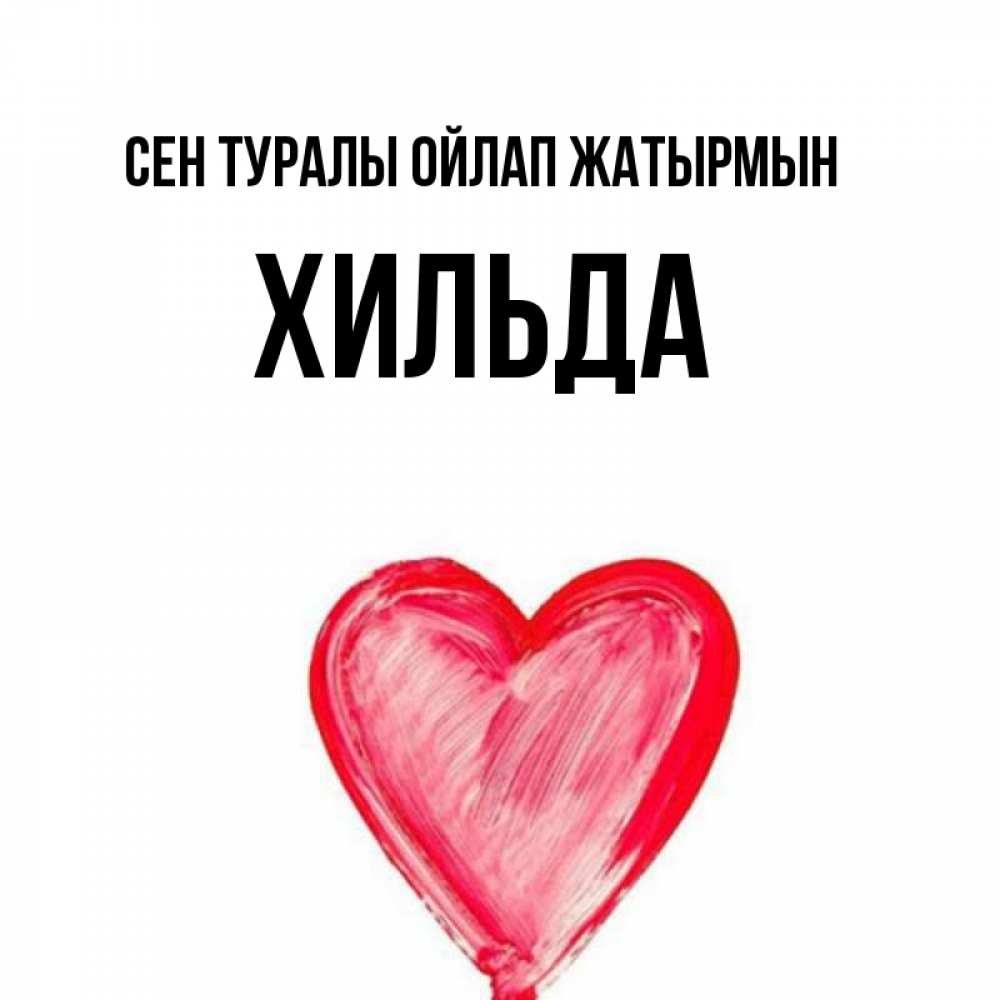 Күн сайын ашық хат с именем, Хильда Сен туралы ойлап жатырмын для влюбленных Онлайн тегін жүктеп алу тілектері бар керемет карта 