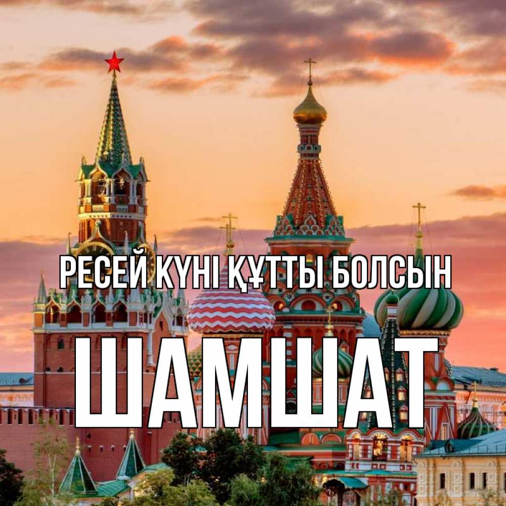 Күн сайын ашық хат с именем, ШАМШАТ Ресей күні құтты болсын С днем России Онлайн тегін жүктеп алу тілектері бар керемет карта 