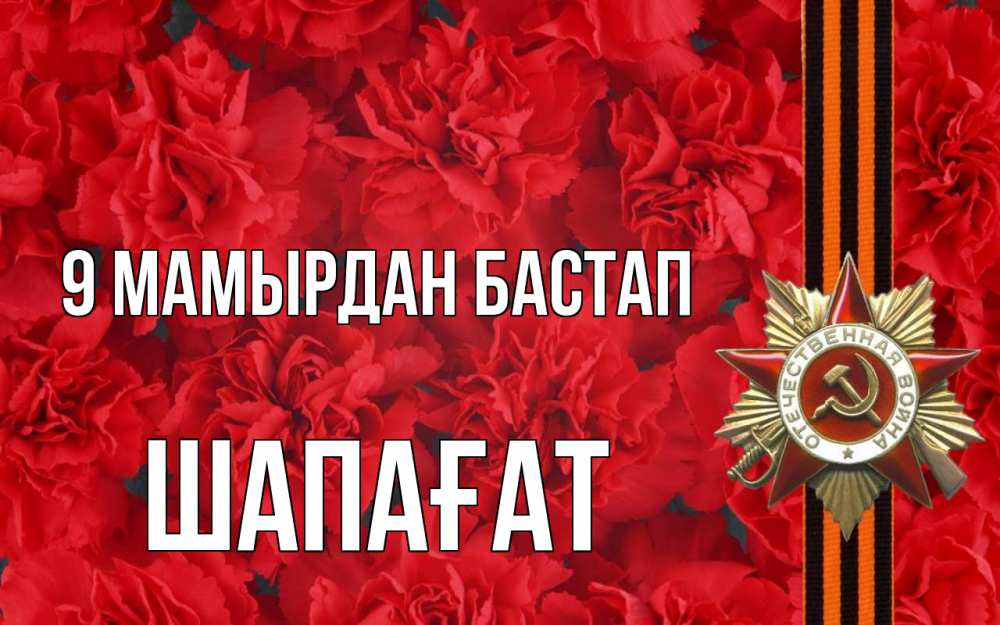 Күн сайын ашық хат с именем, ШАПАҒАТ 9 мамырдан бастап 9 мая Онлайн тегін жүктеп алу тілектері бар керемет карта 