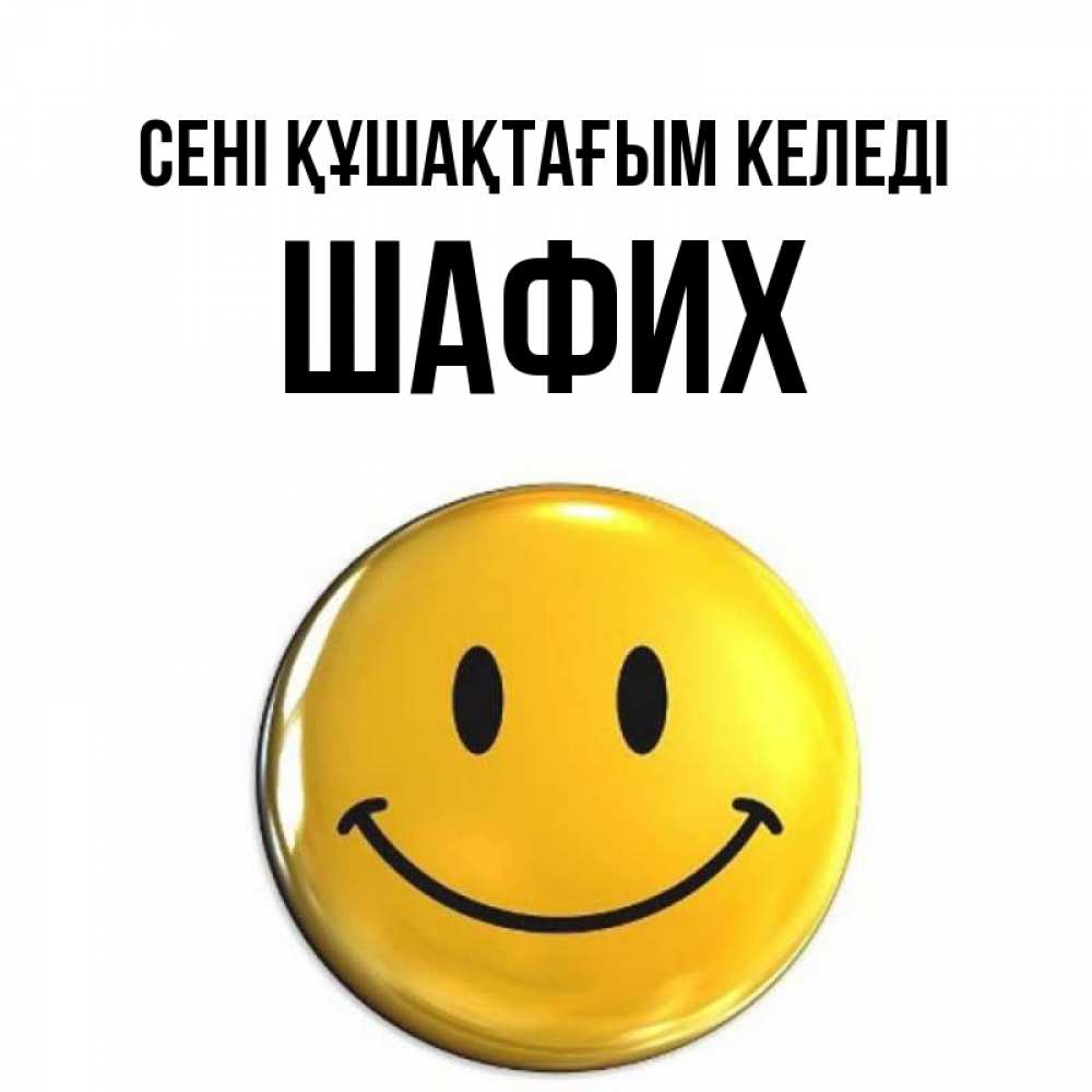 Күн сайын ашық хат с именем, ШАФИХ сені құшақтағым келеді открытки которые можно подписывать онлайн по своему усмотрению бесплатно Онлайн тегін жүктеп алу тілектері бар керемет карта 