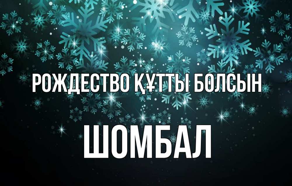 Күн сайын ашық хат с именем, ШОМБАЛ Рождество құтты болсын Снежинки Онлайн тегін жүктеп алу тілектері бар керемет карта 