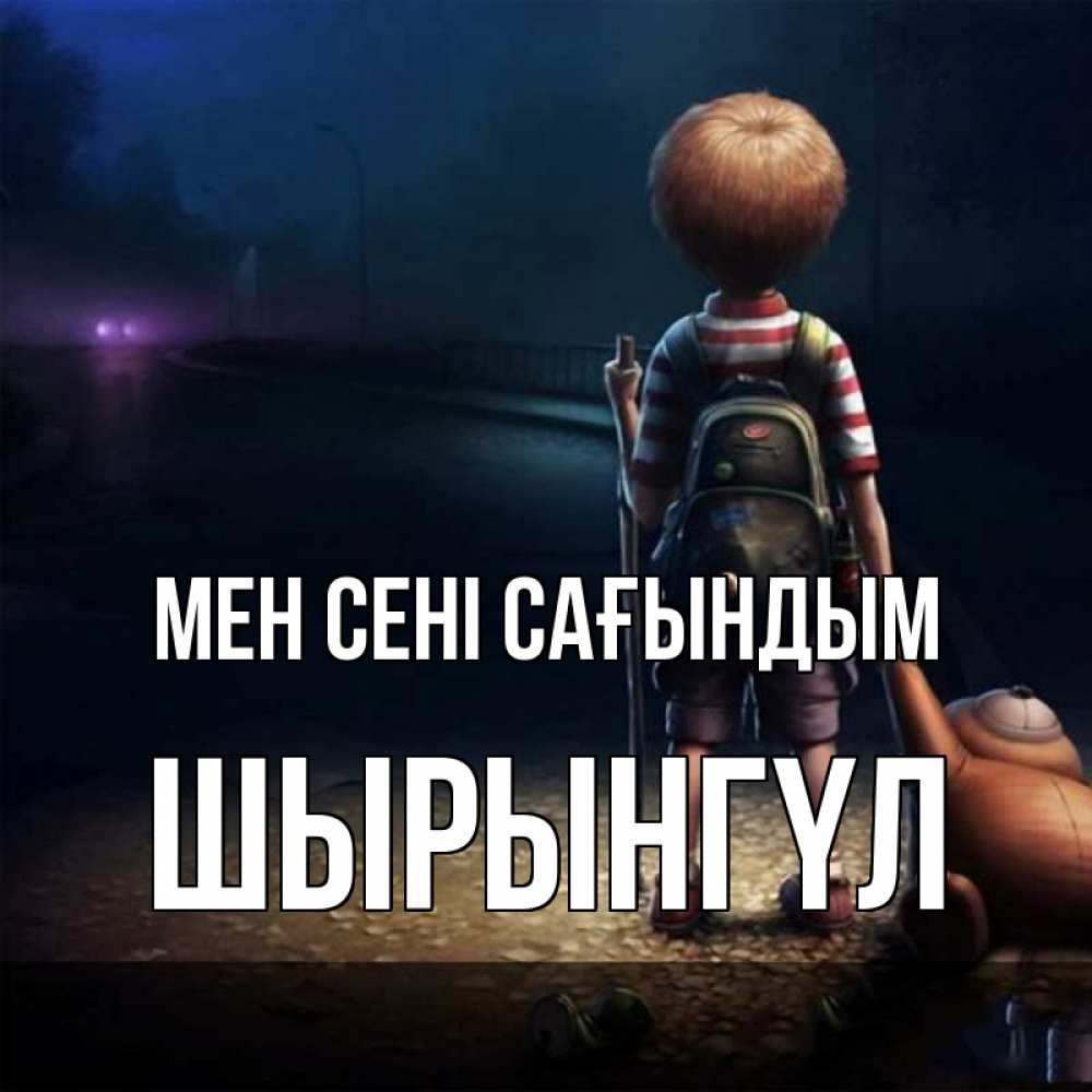 Күн сайын ашық хат с именем, ШЫРЫНГҮЛ Мен сені сағындым скучно Онлайн тегін жүктеп алу тілектері бар керемет карта 