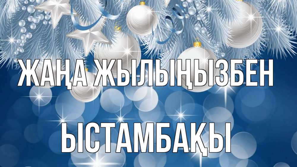 Күн сайын ашық хат с именем, ЫСТАМБАҚЫ Жаңа жылыңызбен елочные игрушки Онлайн тегін жүктеп алу тілектері бар керемет карта 
