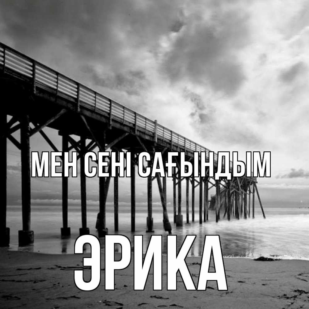 Күн сайын ашық хат с именем, Эрика Мен сені сағындым старый Онлайн тегін жүктеп алу тілектері бар керемет карта 